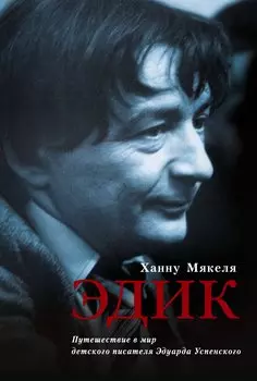 Эдик. Путешествие в мир детского писателя Эдуарда Успенского : [биографический очерк]