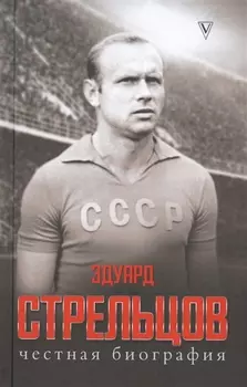 Эдуард Стрельцов. Честная биография