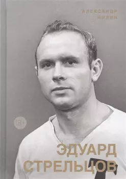 Эдуард Стрельцов. Памятник человеку без локтей