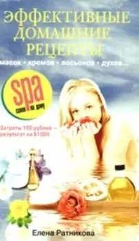 Эффективные домашние рецепты масок кремов лосьонов духов