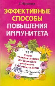 Эффективные способы повышения иммунитета.Лучшие народные средства для укрепления иммунитета