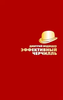 Эффективный Черчилль