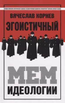 Эгоистичный мем идеологии