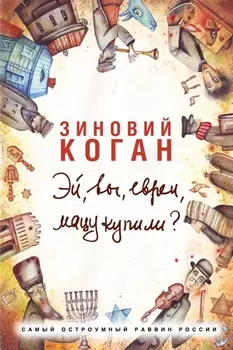 Эй вы евреи мацу купили