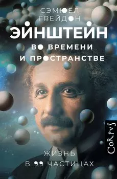 Эйнштейн во времени и пространстве