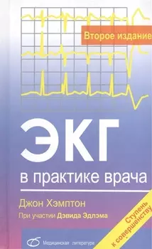 ЭКГ в практике врача (2-е издание)