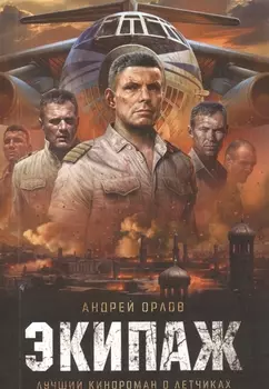 Экипаж