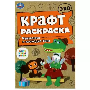 Эко крафт-раскраска. Чебурашка и крокодил Гена