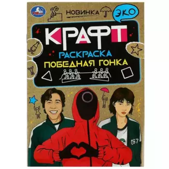 Эко крафт-раскраска. Победная гонка