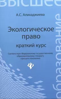 Экологическое право: краткий курс