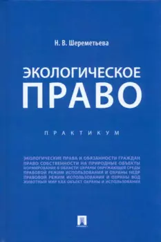 Экологическое право. Практикум