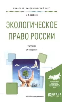 Экологическое право России Учебник для академического бакалавриата