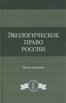 Экологическое право России Учебное пособие