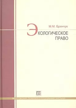 Экологическое право : учебник.