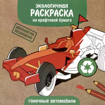 Экологичная раскраска на крафтовой бумаге. Гоночные автомобили