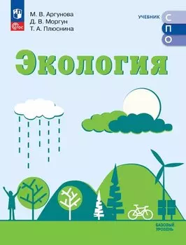Экология. Базовый уровень. Учебник СПО