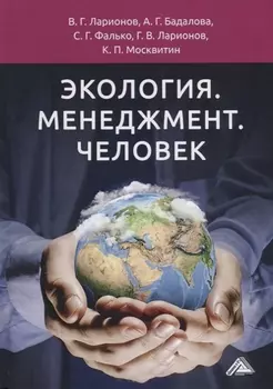 Экология Менеджмент Человек
