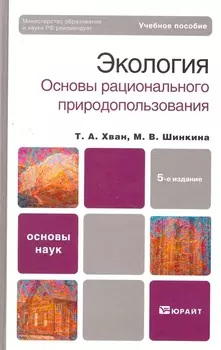 Экология Основы рационального природопользования Учеб