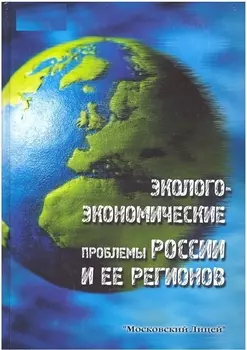 Эколого-экономические проблемы России и ее регионов