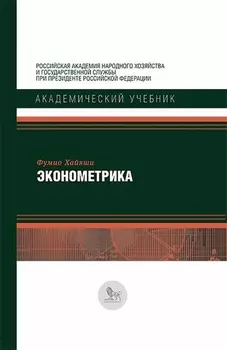 Эконометрика