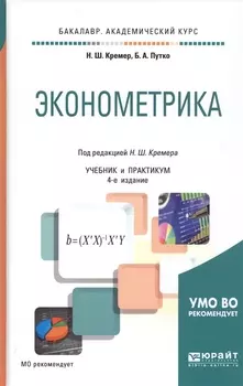 Эконометрика Учебник и практикум