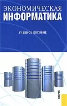 Экономическая информатика Учеб пос