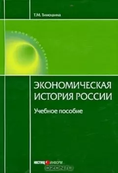 Экономическая история России Уч пос