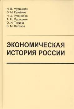 Экономическая история России:учебник