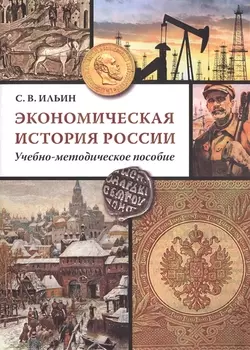 Экономическая история России Учебно-методическое пособие