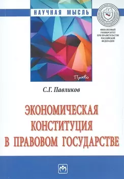 Экономическая Конституция в правовом государстве. Монография