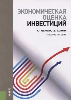 Экономическая оценка инвестиций Учебное пособие