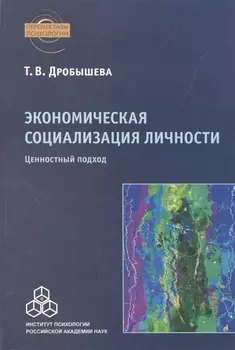 Экономическая социализация личности Ценностный подход