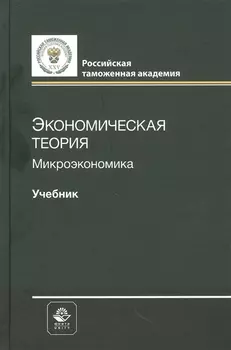 Экономическая теория. Микроэкономика. Учебник