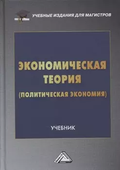 Экономическая теория (политическая экономия): учебник