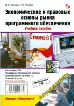 Экономические и правовые основы рынка программ-ного обеспечения. Учебное пособие.