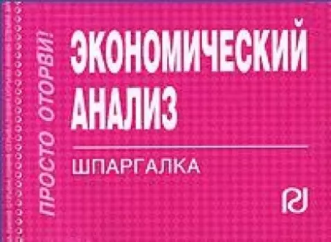 Экономический анализ