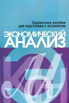 Экономический анализ
