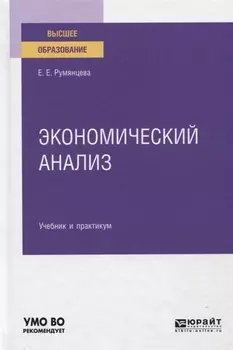 Экономический анализ Учебник и практикум для вузов