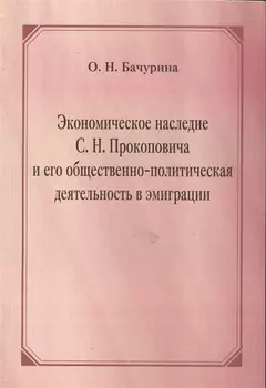Экономическое наследие С.Н. Прокоповича и его общественно-политическая деятельность в эмиграции