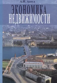 Экономика недвижимости