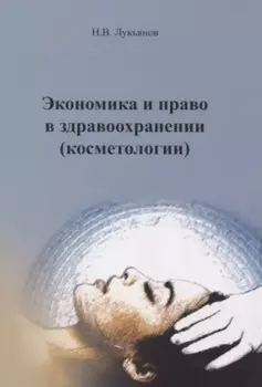 Экономика права в здравоохранении (косметологии). Учебное пособие