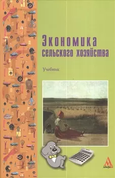 Экономика сельского хозяйства: Учебник / Г.А. Петранёва Н.Я. Коваленко А.Н. Романов О.А. Моисеева Под ред. проф. Г.А. Петранёва. - (ПРОФИль). (Гр