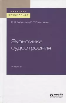 Экономика судостроения Учебник для бакалавриата и специалитета