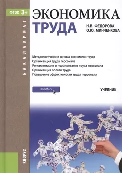 Экономика труда Учебник