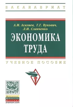 Экономика труда Учебное пособие