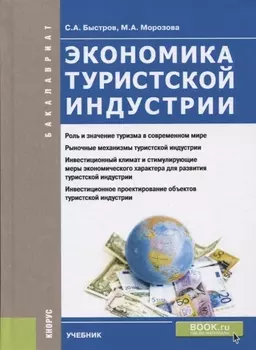 Экономика туристской индустрии
