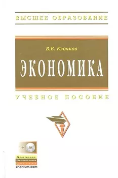 Экономика Учебное пособие