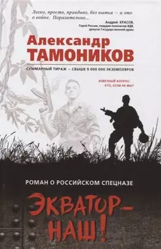 Экватор - наш