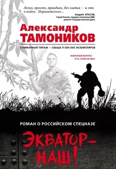 Экватор – наш!
