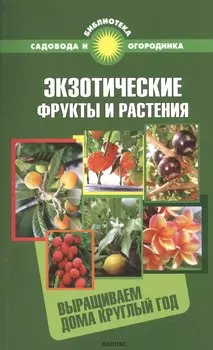 Экзотические фрукты и растения: выращиваем дома круглый год